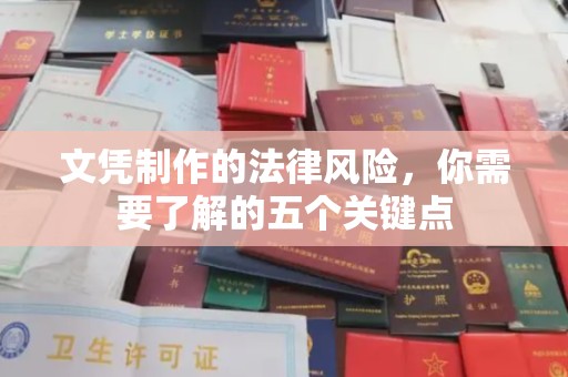 金川文凭制作的法律风险，你需要了解的五个关键点