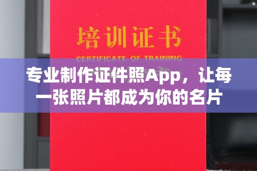 泽库专业制作证件照App，让每一张照片都成为你的名片